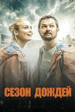 Сезон дождей Сериал 2021 2018
