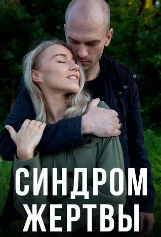 Синдром жертвы Сериал 2021