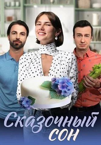 Сказочный сон Сериал 2023