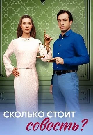 Сколько стоит совесть Сериал 2025