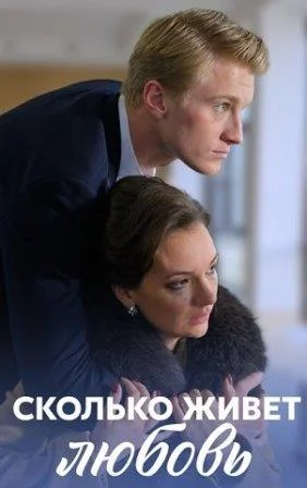 Сколько живет любовь Сериал 2019