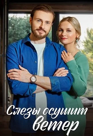 Слёзы осушит ветер Сериал 2023