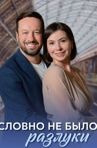 Словно не было разлуки Сериал 2023 2022