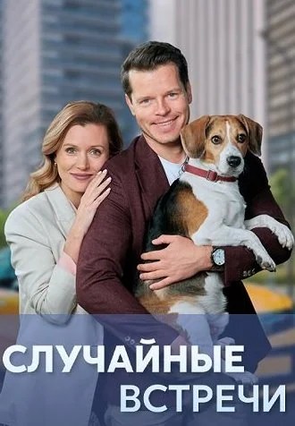 Случайные встречи Сериал 2023