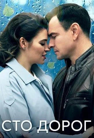 Сто дорог Сериал 2023