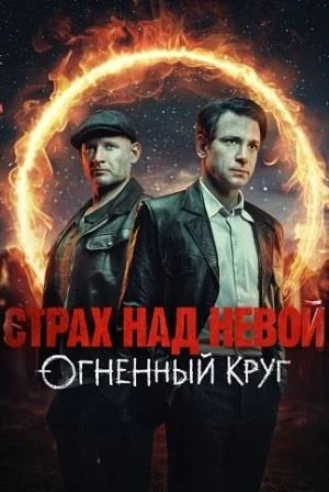 Страх над Невой 2 сезон: Огненный круг