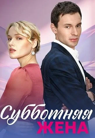 Субботняя жена Сериал 2023