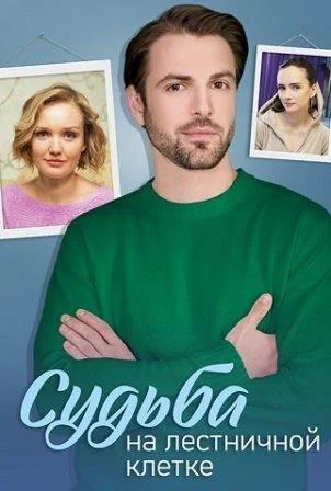 Судьба на лестничной клетке Сериал 2023 2022