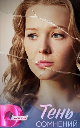 Тень сомнений сериал 2026