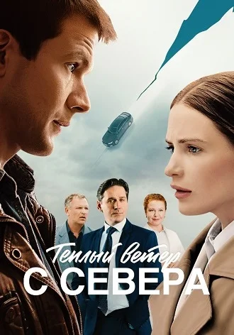 Тёплый ветер с севера (сериал 2026)