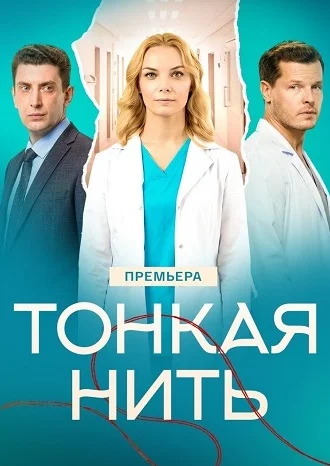 Тонкая нить Сериал 2026