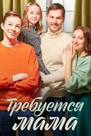 Требуется мама Сериал 2023