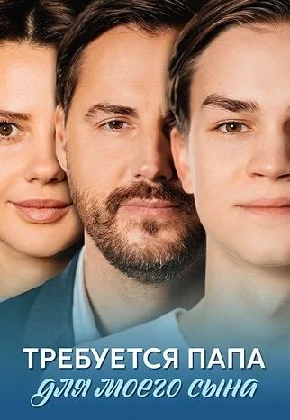 Требуется папа для моего сына Сериал 2025