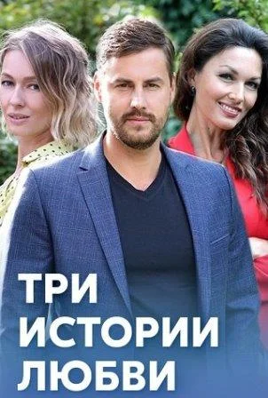 Три истории любви Сериал 2020