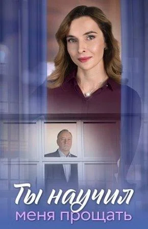 Ты научил меня прощать Сериал 2025
