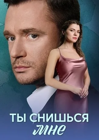 Ты снишься мне Сериал 2025