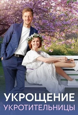 Укрощение укротительницы Сериал 2025