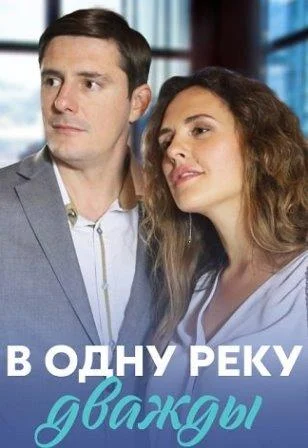 В одну реку дважды Сериал 2020 2019
