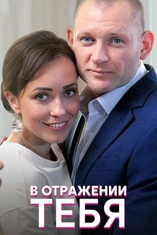 В отражении тебя Сериал 2019 2018