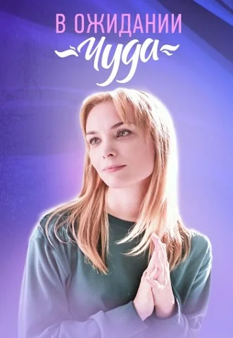 В ожидании чуда Сериал 2024