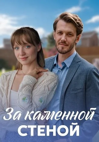 За каменной стеной Сериал 2023 2022
