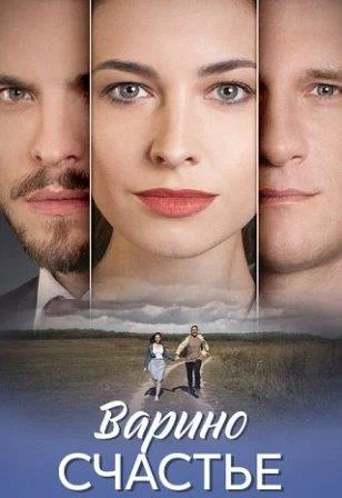 Варино счастье Сериал 2025 2024