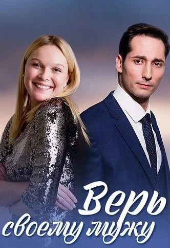 Верь своему мужу Сериал 2021