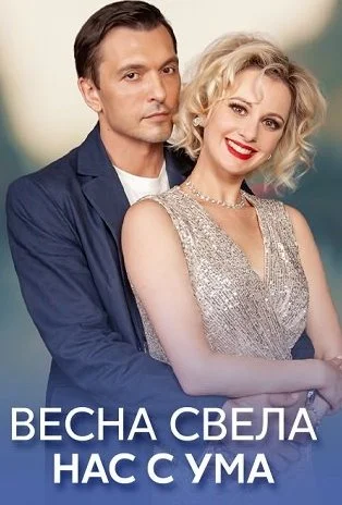 Весна свела нас с ума Сериал 2023