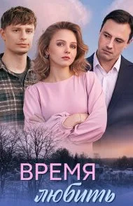 Время любить сериал 2026