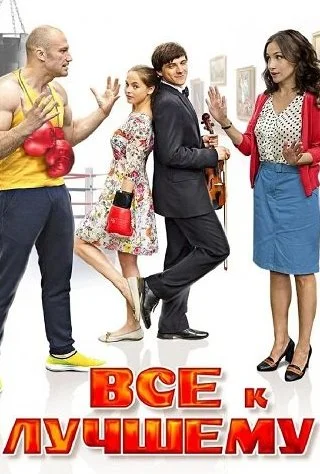 Всё к лучшему 1 Сезон Сериал 2016