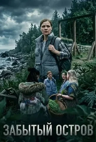 Забытый остров Сериал 2026