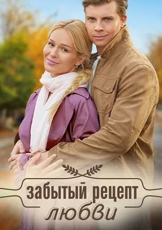 Забытый рецепт любви Сериал 2023