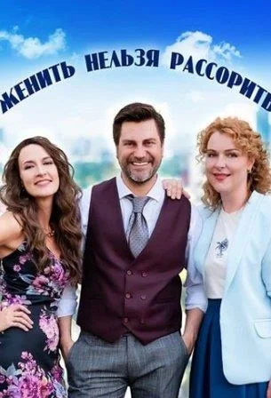 Женить нельзя рассорить Сериал 2023