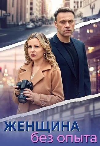 Женщина без опыта Сериал 2025 2024