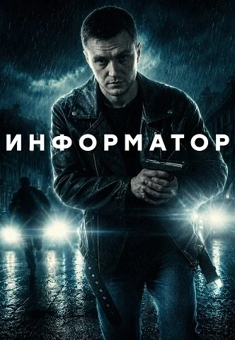 Информатор (Сериал 2026) Все Серии Подряд