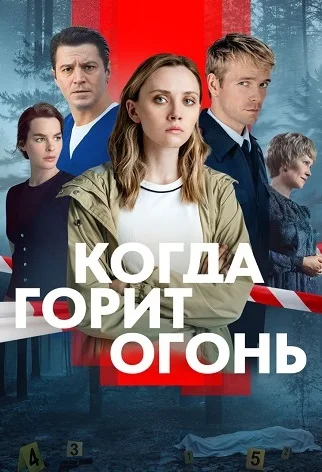 Когда горит огонь (сериал 2026)