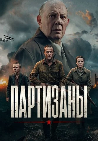 Партизаны (Сериал 2026) Все Серии Подряд