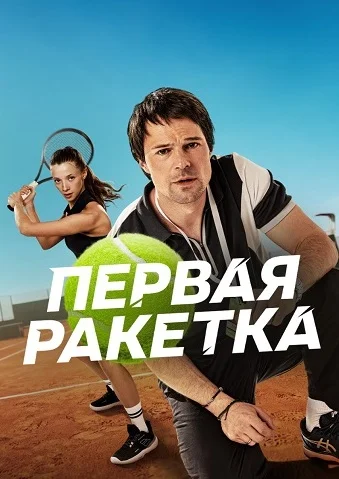 Первая ракетка Сериал 2026