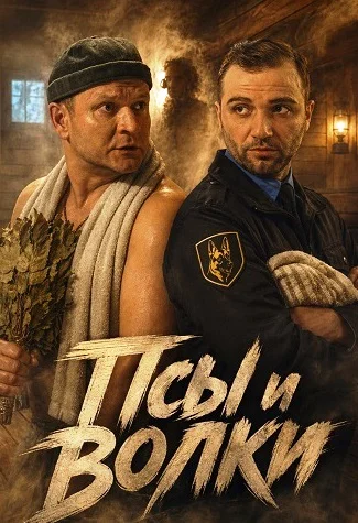 Псы и волки (Сериал 2026) Все Серии Подряд