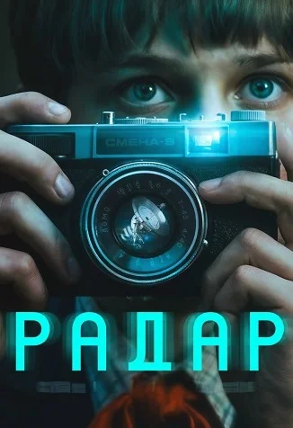 Радар (Сериал 2026) Все Серии Подряд