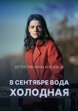 В сентябре вода холодная Сериал 2026