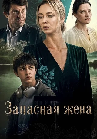 Запасная жена Сериал 2026