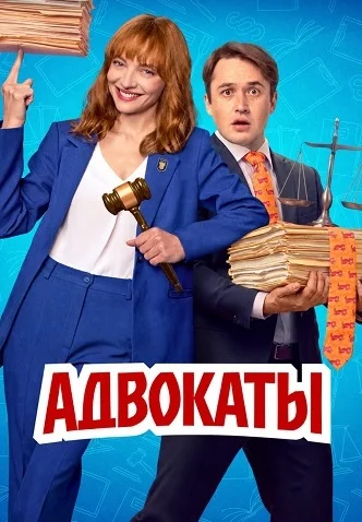 Адвокаты (сериал 2026)