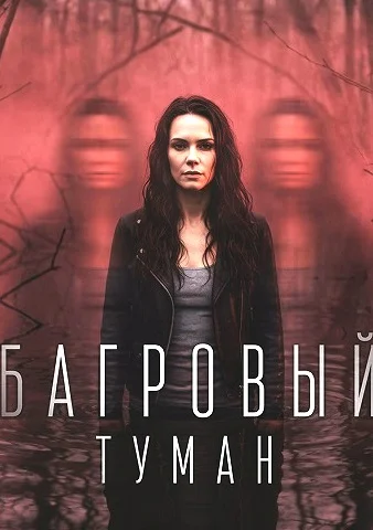 Багровый туман (сериал 2026)