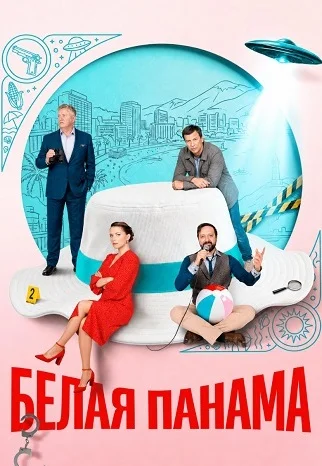 Белая панама Сериал 2026