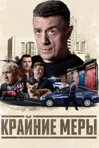Крайние меры (Сериал 2026) Все Серии Подряд