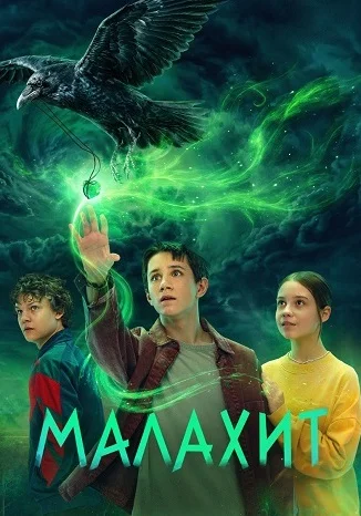 Малахит (Сериал 2026) Все Серии Подряд