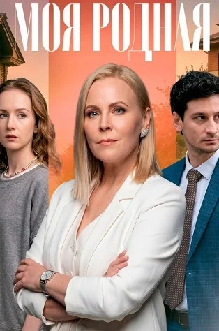 Моя родная Сериал 2026