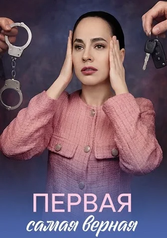 Первая самая верная Сериал 2026