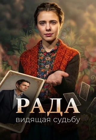 Рада Сериал 2026